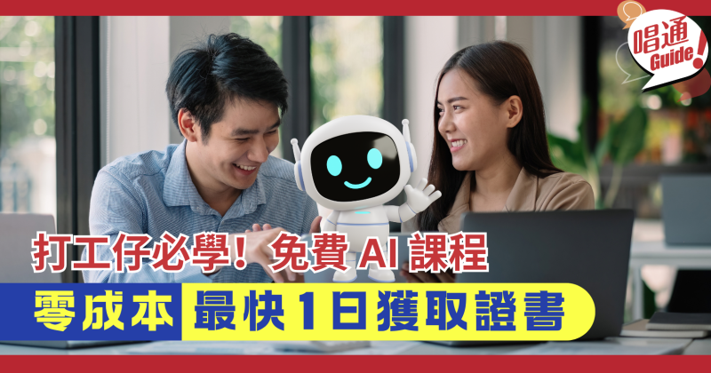 【職場進修】香港打工仔必學四大免費 AI 課程：零成本最快 1 日獲取證書，履歷即時加分！